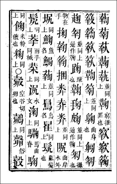 [下载][归云别集]古俗字略_陈士元撰宝善堂_三.pdf