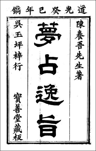 [下载][归云别集]梦占逸旨_陈士元撰宝善堂_一.pdf