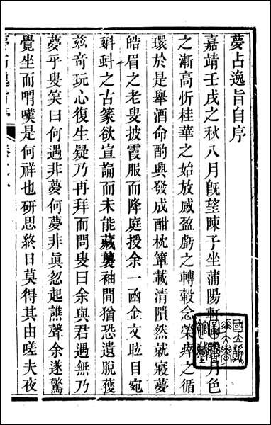 [下载][归云别集]梦占逸旨_陈士元撰宝善堂_一.pdf