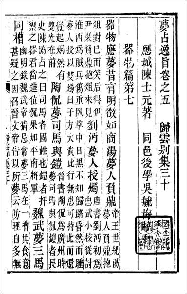 [下载][归云别集]梦占逸旨_陈士元撰宝善堂_二.pdf