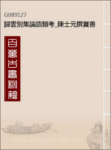 [下载][归云别集]论语类考_陈士元撰宝善堂_二.pdf