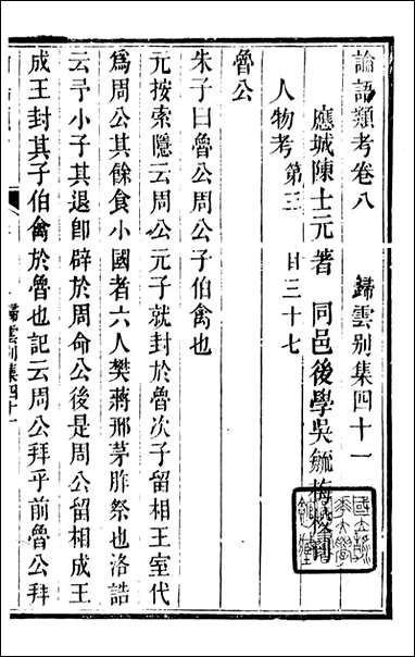 [下载][归云别集]论语类考_陈士元撰宝善堂_二.pdf