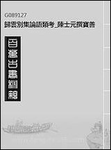 [下载][归云别集]论语类考_陈士元撰宝善堂_二.pdf