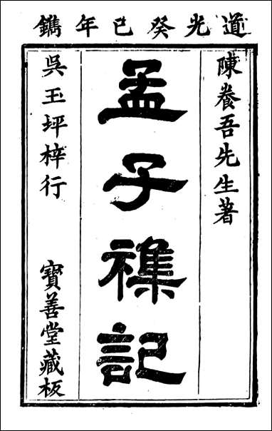 [下载][归云别集]孟子杂记_陈士元撰宝善堂_一.pdf