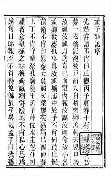 [下载][归云别集]孟子杂记_陈士元撰宝善堂_一.pdf