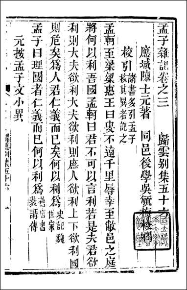 [下载][归云别集]孟子杂记_陈士元撰宝善堂_二.pdf