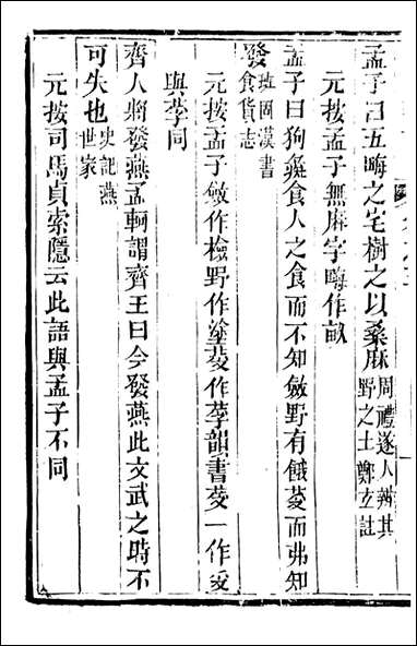 [下载][归云别集]孟子杂记_陈士元撰宝善堂_二.pdf