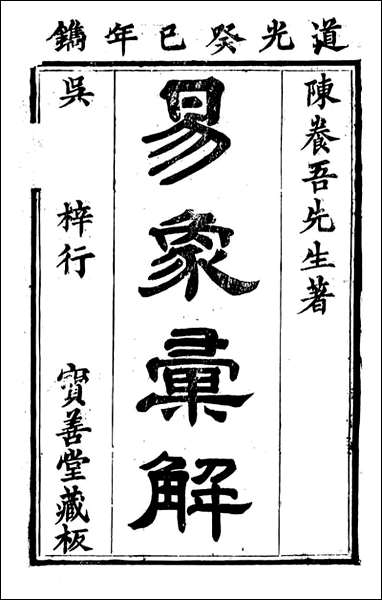 [下载][归云别集]易象钩解_陈士元撰宝善堂.pdf