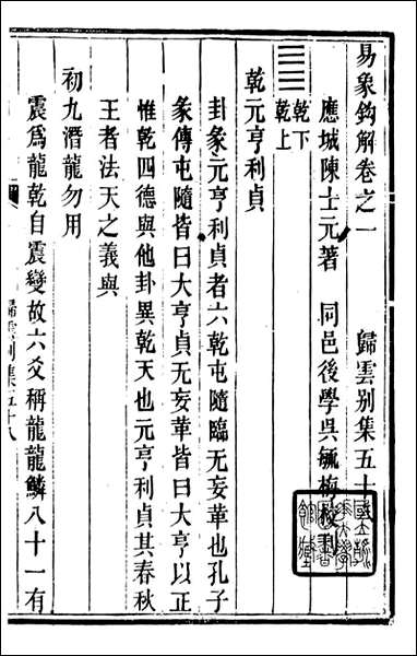 [下载][归云别集]易象钩解_陈士元撰宝善堂.pdf