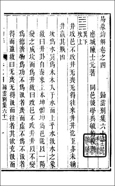 [下载][归云别集]易象钩解归云别集_易象汇解_陈士元撰宝善堂.pdf