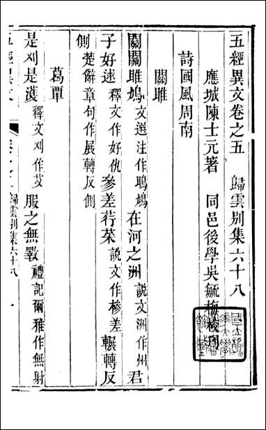 [下载][归云别集]五经异文_陈士元撰宝善堂_二.pdf