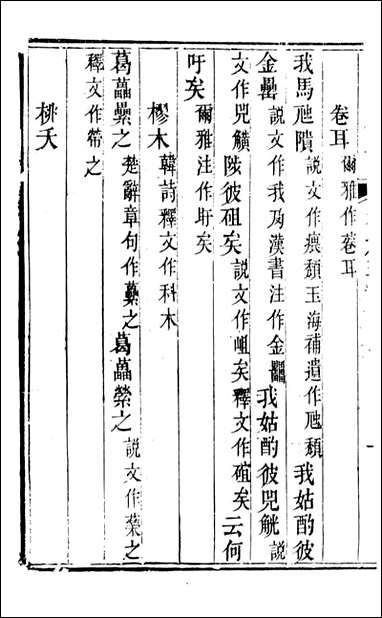 [下载][归云别集]五经异文_陈士元撰宝善堂_二.pdf