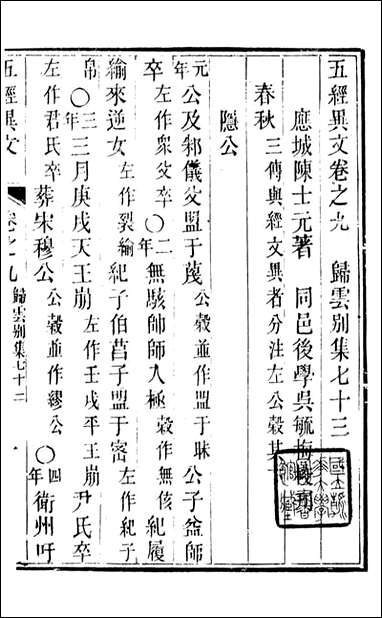 [下载][归云别集]五经异文_陈士元撰宝善堂_三.pdf