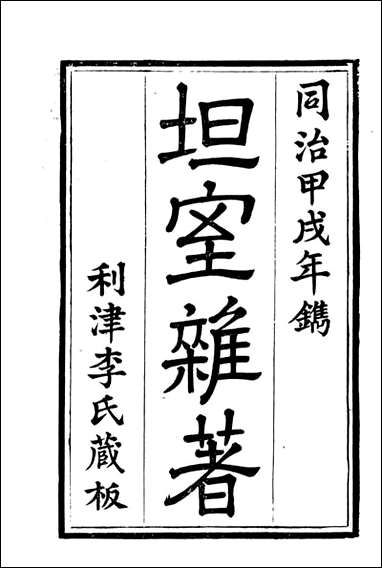 [下载][石泉书屋]坦室杂_李佐贤撰_清.同治_中利津李氏.pdf