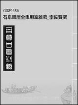 [下载][石泉书屋]坦室杂_李佐贤撰_清.同治_中利津李氏.pdf