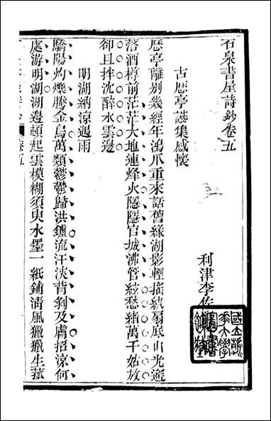 [下载][石泉书屋]石泉书屋诗钞_李佐贤撰_清.同治_中利津李氏_二.pdf