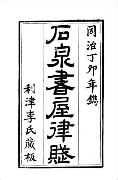 [下载][石泉书屋]石泉书屋律赋_李佐贤撰_清.同治_中利津李氏.pdf