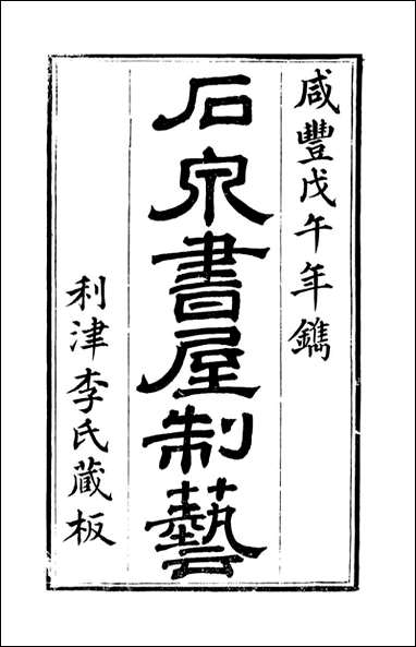 [下载][石泉书屋]石泉书屋制艺_李佐贤撰_清.同治_中利津李氏_一.pdf