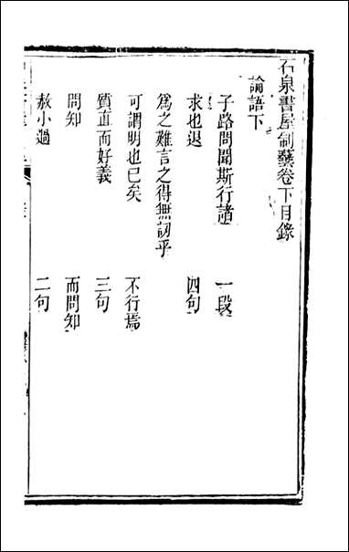 [下载][石泉书屋]石泉书屋制艺_李佐贤撰_清.同治_中利津李氏_二.pdf