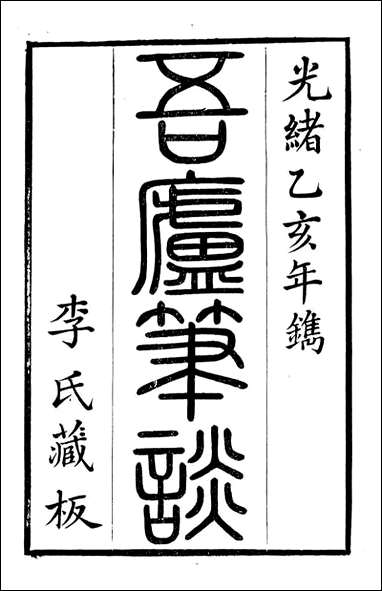 [下载][石泉书屋]吾庐笔谈_李佐贤撰_清.同治_中利津李氏.pdf