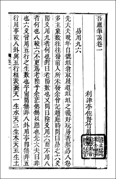 [下载][石泉书屋]吾庐笔谈_李佐贤撰_清.同治_中利津李氏.pdf