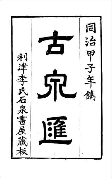 [下载][石泉书屋]古泉汇_李佐贤撰_清.同治_中利津李氏_一.pdf