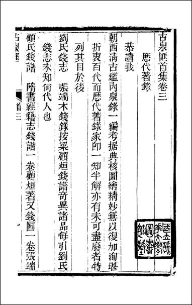 [下载][石泉书屋]古泉汇_李佐贤撰_清.同治_中利津李氏_二.pdf