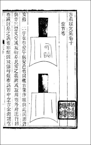 [下载][石泉书屋]古泉汇_李佐贤撰_清.同治_中利津李氏_五.pdf