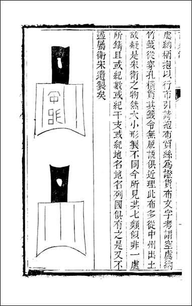 [下载][石泉书屋]古泉汇_李佐贤撰_清.同治_中利津李氏_五.pdf