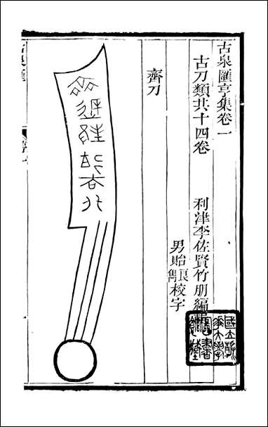 [下载][石泉书屋]古泉汇_李佐贤撰_清.同治_中利津李氏_六.pdf