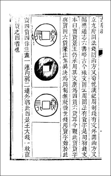 [下载][石泉书屋]古泉汇_李佐贤撰_清.同治_中利津李氏_九.pdf