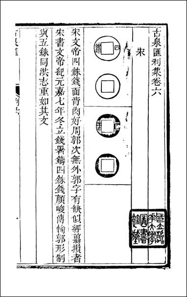 [下载][石泉书屋]古泉汇_李佐贤撰_清.同治_中利津李氏_十.pdf