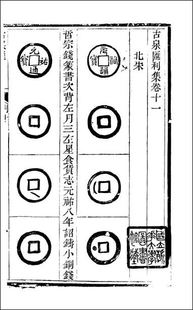 [下载][石泉书屋]古泉汇_李佐贤撰_清.同治_中利津李氏_十一.pdf