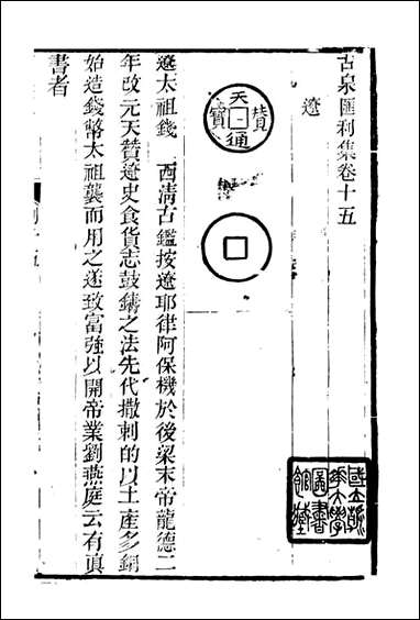 [下载][石泉书屋]古泉汇_李佐贤撰_清.同治_中利津李氏_十二.pdf