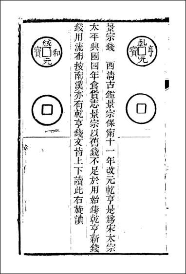 [下载][石泉书屋]古泉汇_李佐贤撰_清.同治_中利津李氏_十二.pdf