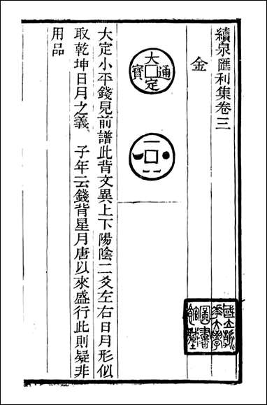 [下载][石泉书屋]续泉汇_李佐贤撰_清.同治_中利津李氏_十九.pdf