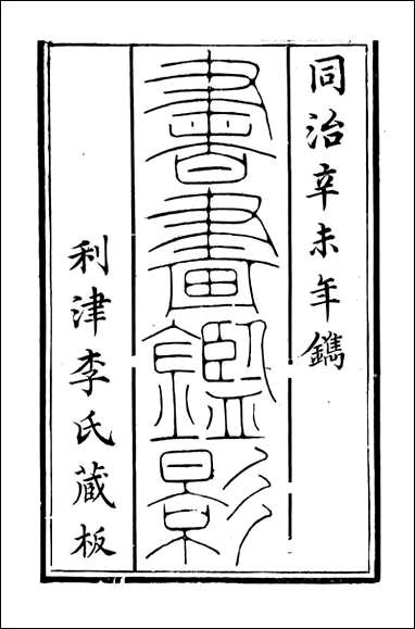 [下载][石泉书屋]书画鉴影_李佐贤撰_清.同治_中利津李氏_一.pdf