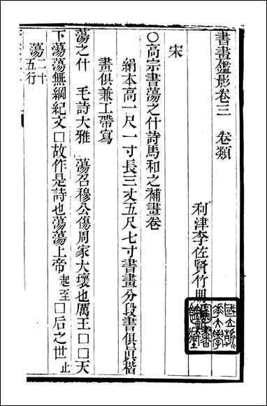 [下载][石泉书屋]书画鉴影_李佐贤撰_清.同治_中利津李氏_二.pdf