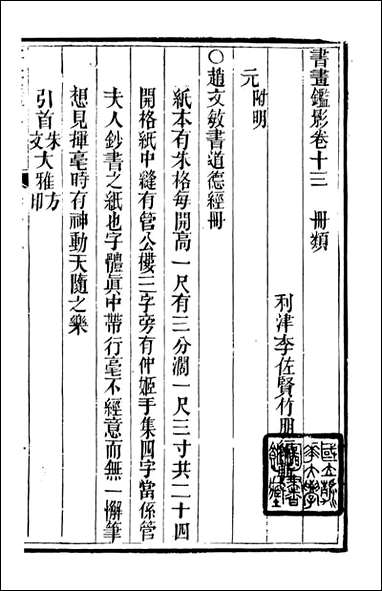 [下载][石泉书屋]书画鉴影_李佐贤撰_清.同治_中利津李氏_五.pdf