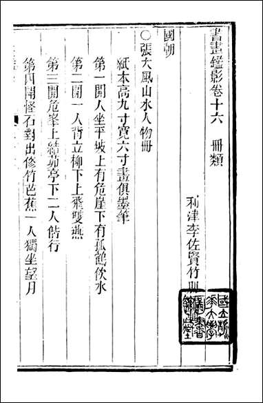 [下载][石泉书屋]书画鉴影_李佐贤撰_清.同治_中利津李氏_六.pdf