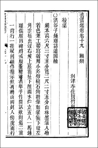 [下载][石泉书屋]书画鉴影_李佐贤撰_清.同治_中利津李氏_七.pdf