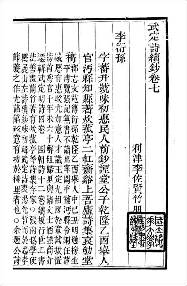 [下载][石泉书屋]武定诗续钞_李佐贤撰_清.同治_中利津李氏_三.pdf