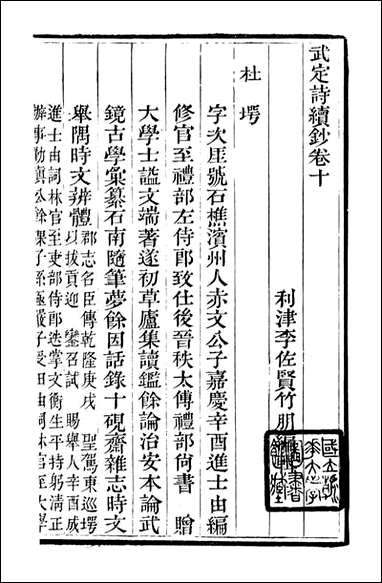 [下载][石泉书屋]武定诗续钞_李佐贤撰_清.同治_中利津李氏_四.pdf