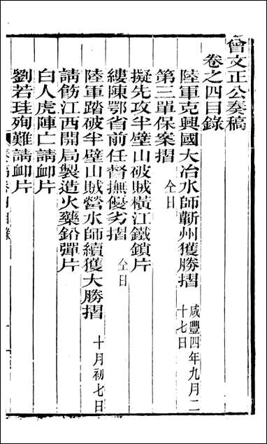 [下载][曾文正公全集]秦稿_曾国藩撰_传忠书局_四.pdf