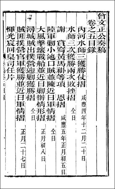 [下载][曾文正公全集]秦稿_曾国藩撰_传忠书局_五.pdf