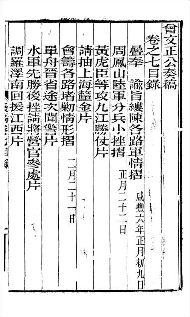 [下载][曾文正公全集]秦稿_曾国藩撰_传忠书局_七.pdf