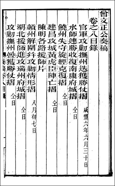 [下载][曾文正公全集]秦稿_曾国藩撰_传忠书局_八.pdf