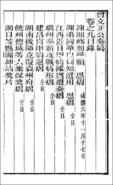 [下载][曾文正公全集]秦稿_曾国藩撰_传忠书局_九.pdf