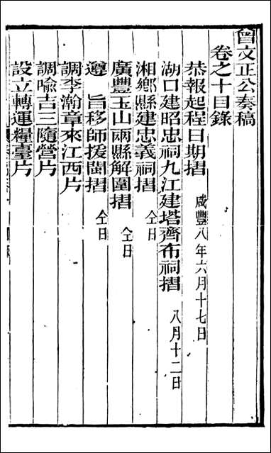 [下载][曾文正公全集]秦稿_曾国藩撰_传忠书局_十.pdf