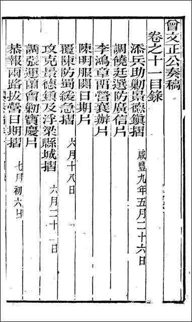 [下载][曾文正公全集]秦稿_曾国藩撰_传忠书局_十一.pdf